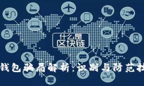 比特派钱包骗局解析：识别与防范技巧详解