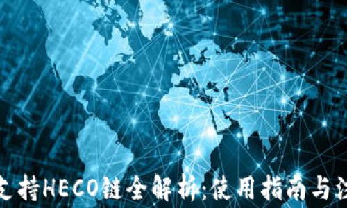 
TP钱包支持HECO链全解析：使用指南与注意事项