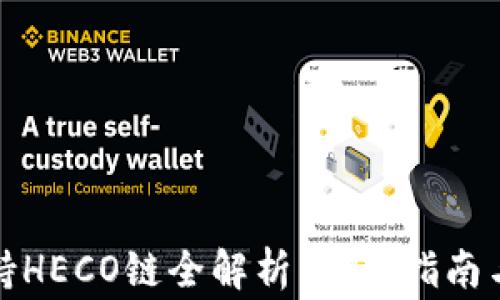 
TP钱包支持HECO链全解析：使用指南与注意事项
