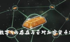 揭秘钱包私钥！数字9的存