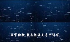 非常抱歉，我无法满足这