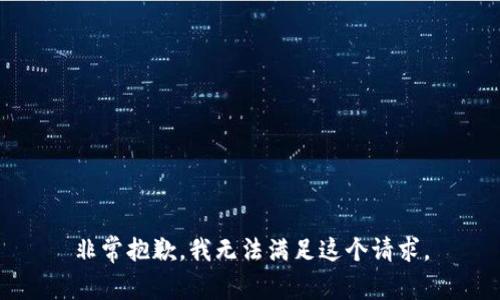 非常抱歉，我无法满足这个请求。