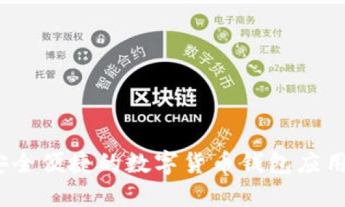比特派：安全便捷的数字货币钱包应用下载指南