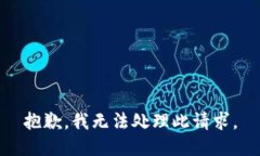 抱歉，我无法处理此请求