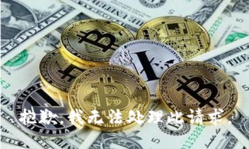 抱歉，我无法处理此请求。