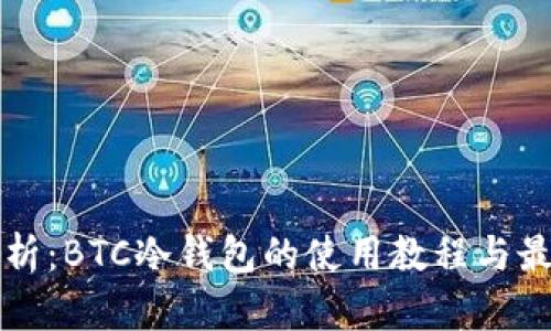 全面解析：BTC冷钱包的使用教程与最佳实践