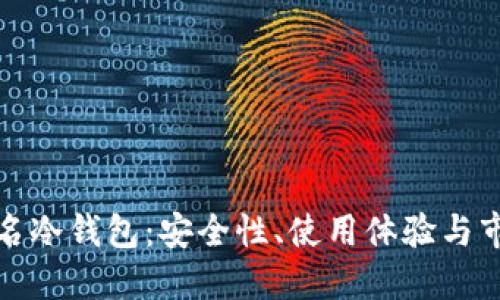 探秘知名冷钱包：安全性、使用体验与市场推荐