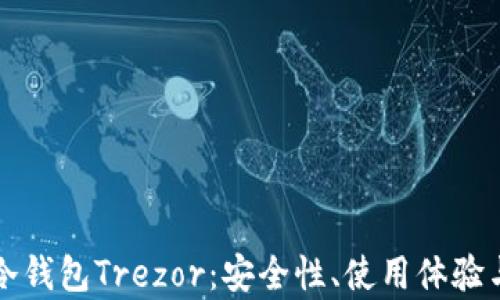
深入探索冷钱包Trezor：安全性、使用体验与市场前景