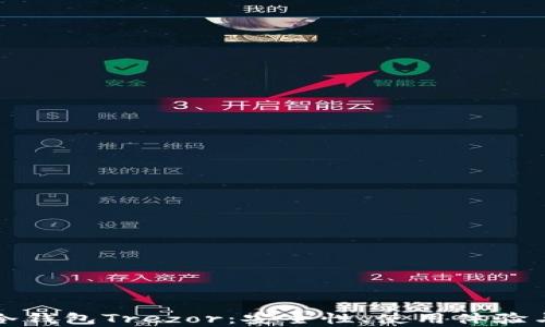 
深入探索冷钱包Trezor：安全性、使用体验与市场前景