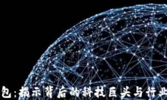 TP钱包：揭示背后的科技巨