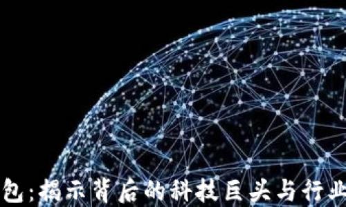 
TP钱包：揭示背后的科技巨头与行业潜力
