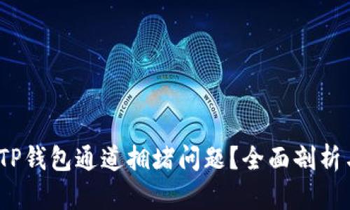  如何解决TP钱包通道拥堵问题？全面剖析与应对策略