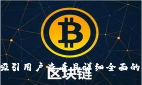 思考一个吸引用户查看且详细全面的优秀，放进