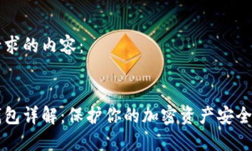 以下是你请求的内容：


雷达币冷钱包详解：保护你的加密资产安全的终极指南
