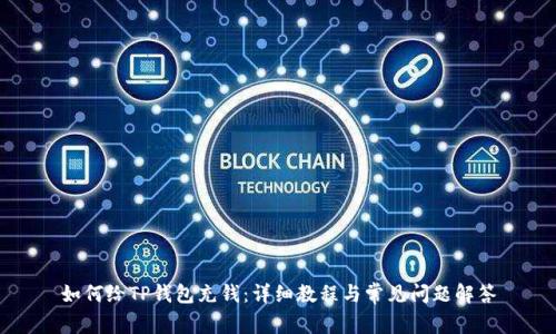 如何给TP钱包充钱：详细教程与常见问题解答