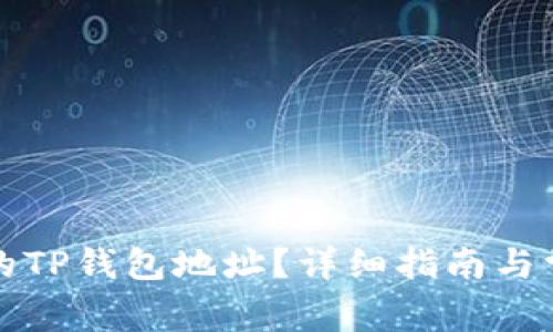 如何找到您的TP钱包地址？详细指南与常见问题解答