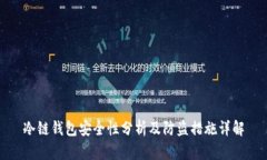 冷链钱包安全性分析及防