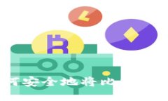 全面指南：如何安全地将