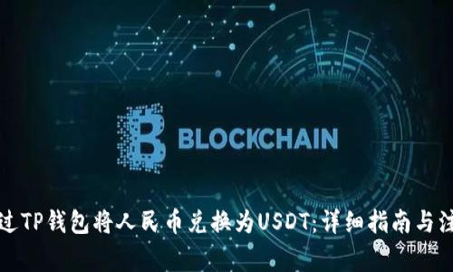 如何通过TP钱包将人民币兑换为USDT：详细指南与注意事项