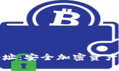冷链钱包地址：安全加密