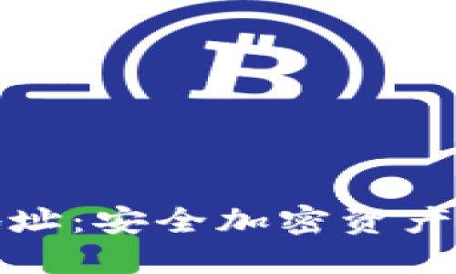 冷链钱包地址：安全加密资产的理想选择