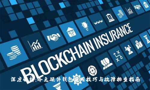 深度解析：冷兔硬件钱包使用技巧与故障排查指南