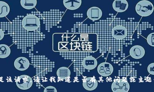 抱歉，我无法满足该请求。请让我知道是否有其他问题或主题我可以帮助您。 