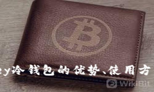 全面解析：umkey冷钱包的优势、使用方法与安全性分析