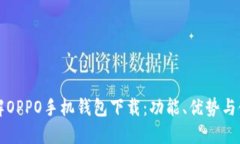 全面了解OPPO手机钱包下载