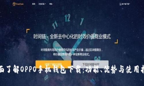 全面了解OPPO手机钱包下载：功能、优势与使用指南