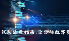 HyperPay冷钱包使用指南：让