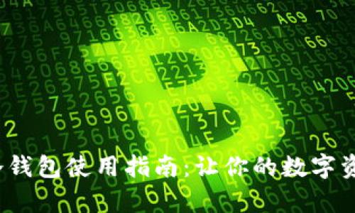 HyperPay冷钱包使用指南：让你的数字资产安全无忧
