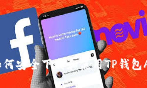 全面解析：如何安全下载和使用TP钱包App 2020版
