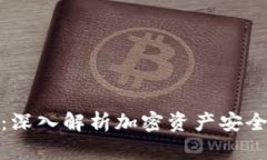 冷钱包被盗：深入解析加