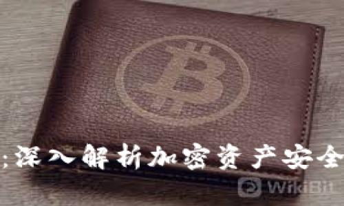 冷钱包被盗：深入解析加密资产安全及防护策略