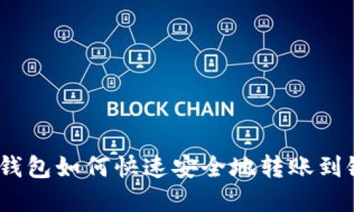 : 数字钱包如何快速安全地转账到银行卡？