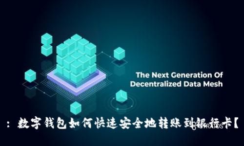: 数字钱包如何快速安全地转账到银行卡？