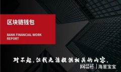 对不起，但我无法提供相