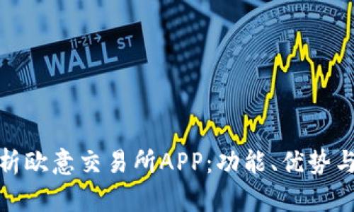 : 全面解析欧意交易所APP：功能、优势与使用技巧