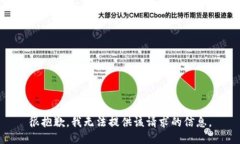 很抱歉，我无法提供该请
