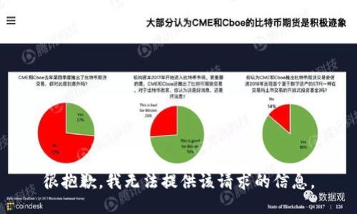 很抱歉，我无法提供该请求的信息。
