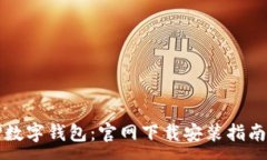 :全面了解TP数字钱包：官