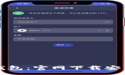 :
全面了解TP数字钱包：官网下载安装指南与使用技巧