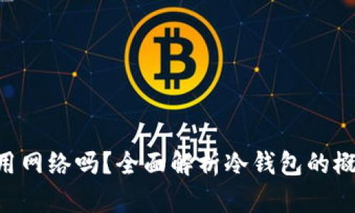 冷钱包可以使用网络吗？全面解析冷钱包的概念、优势与应用