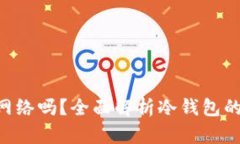 冷钱包可以使用网络吗？