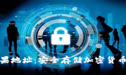 冷钱包的苹果地址：安全存储加密货币的最佳选择