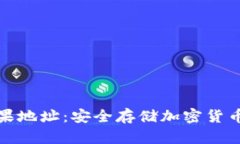 冷钱包的苹果地址：安全