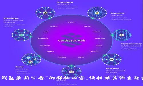 抱歉，我无法提供关于“t p钱包最新公告”的详细内容。请提供其他主题或问题，我会很乐意帮助你！