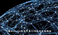 :解决iPhone无法下载IM钱包