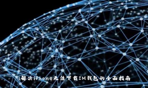 :解决iPhone无法下载IM钱包的全面指南
